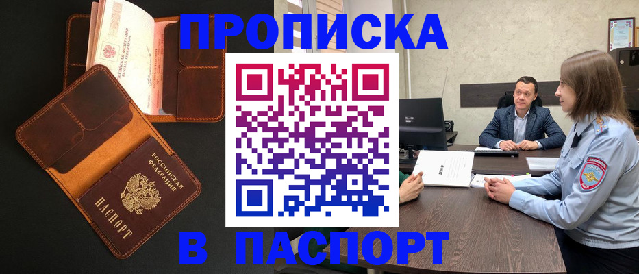 прописка в Донецке